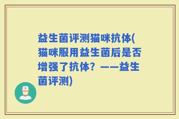 益生菌评测猫咪抗体(猫咪服用益生菌后是否增强了抗体？——益生菌评测)