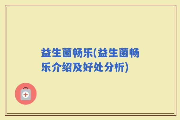 益生菌畅乐(益生菌畅乐介绍及好处分析)
