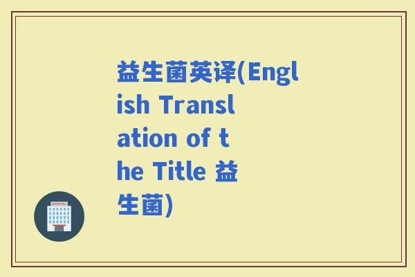 益生菌英译(English Translation of the Title 益生菌)