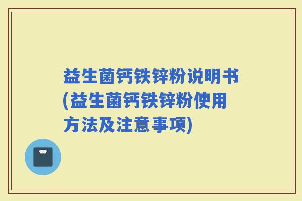 益生菌钙铁锌粉说明书(益生菌钙铁锌粉使用方法及注意事项)