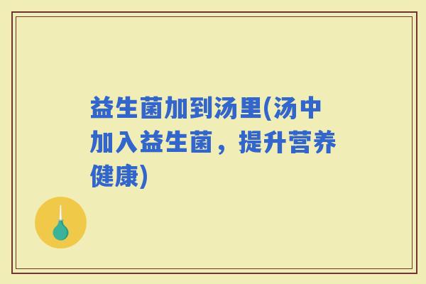 益生菌加到汤里(汤中加入益生菌，提升营养健康)