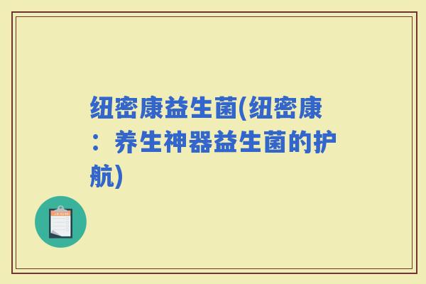 纽密康益生菌(纽密康：养生神器益生菌的护航)
