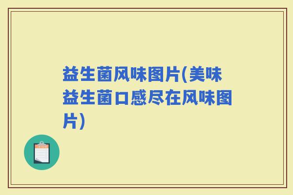 益生菌风味图片(美味益生菌口感尽在风味图片)