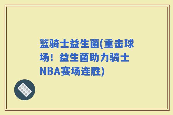 篮骑士益生菌(重击球场！益生菌助力骑士 NBA赛场连胜)