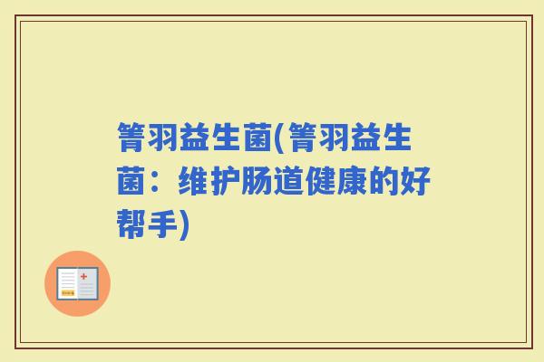 箐羽益生菌(箐羽益生菌：维护肠道健康的好帮手)