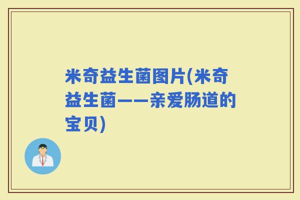 米奇益生菌图片(米奇益生菌——亲爱肠道的宝贝)