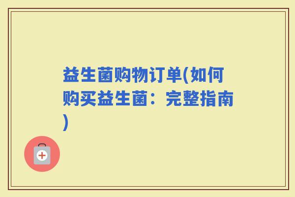 益生菌购物订单(如何购买益生菌：完整指南)