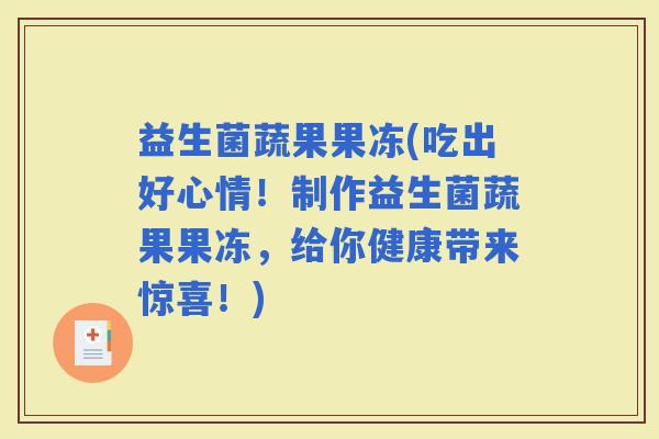 益生菌蔬果果冻(吃出好心情！制作益生菌蔬果果冻，给你健康带来惊喜！)