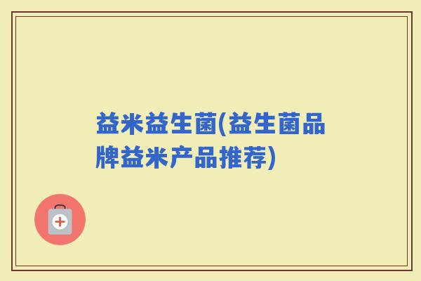 益米益生菌(益生菌品牌益米产品推荐)