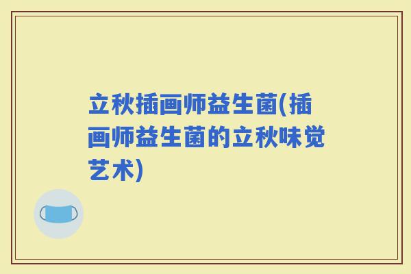 立秋插画师益生菌(插画师益生菌的立秋味觉艺术)