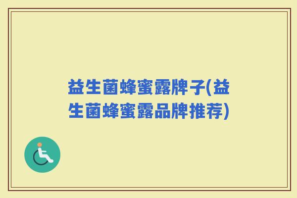 益生菌蜂蜜露牌子(益生菌蜂蜜露品牌推荐)