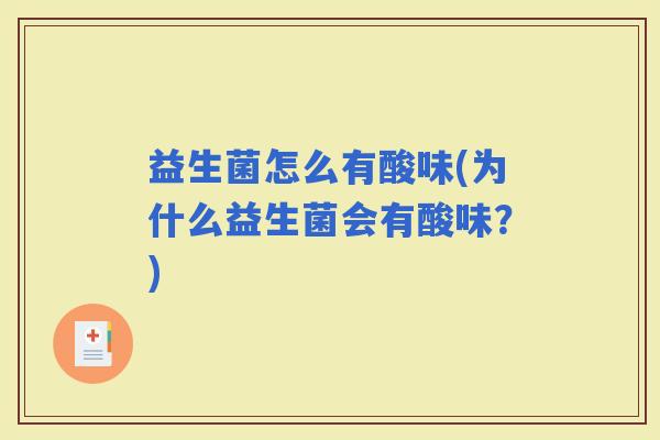 益生菌怎么有酸味(为什么益生菌会有酸味？)