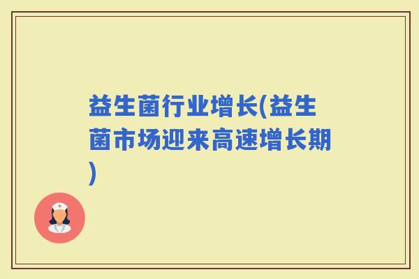 益生菌行业增长(益生菌市场迎来高速增长期)