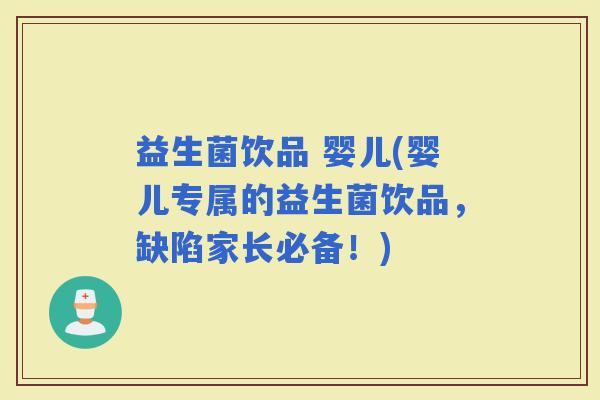 益生菌饮品 婴儿(婴儿专属的益生菌饮品，缺陷家长必备！)