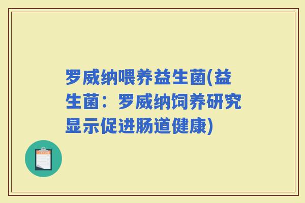 罗威纳喂养益生菌(益生菌：罗威纳饲养研究显示促进肠道健康)