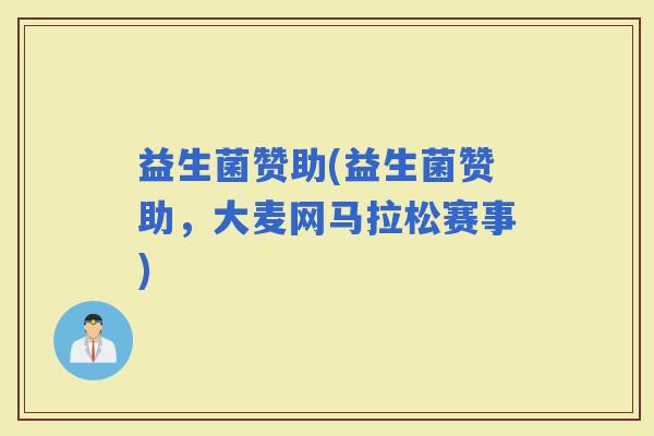 益生菌赞助(益生菌赞助，大麦网马拉松赛事)