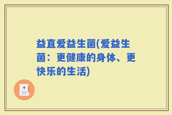 益直爱益生菌(爱益生菌：更健康的身体、更快乐的生活)