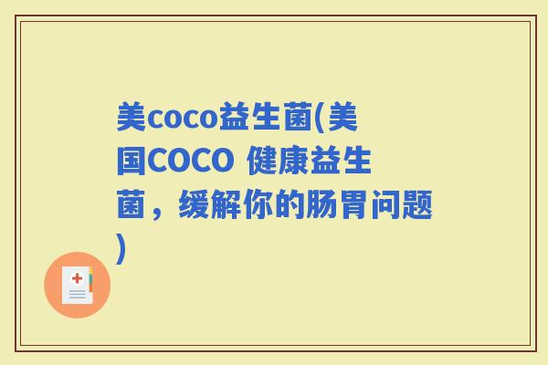 美coco益生菌(美国COCO 健康益生菌，缓解你的肠胃问题)
