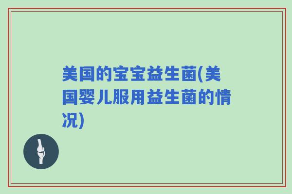 美国的宝宝益生菌(美国婴儿服用益生菌的情况)