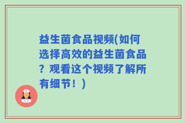 益生菌食品视频(如何选择高效的益生菌食品？观看这个视频了解所有细节！)
