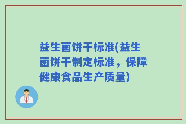 益生菌饼干标准(益生菌饼干制定标准，保障健康食品生产质量)