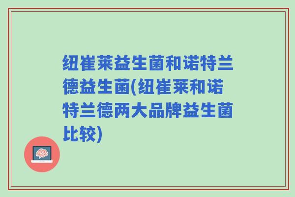 纽崔莱益生菌和诺特兰德益生菌(纽崔莱和诺特兰德两大品牌益生菌比较)