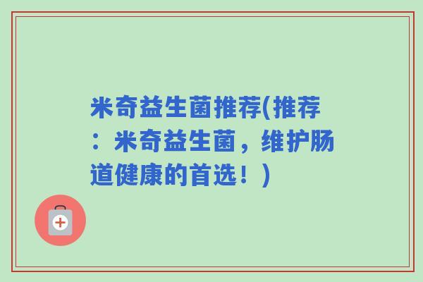 米奇益生菌推荐(推荐：米奇益生菌，维护肠道健康的首选！)