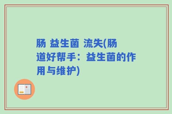 肠 益生菌 流失(肠道好帮手：益生菌的作用与维护)