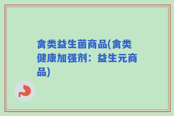禽类益生菌商品(禽类健康加强剂：益生元商品)