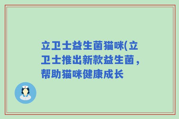 立卫士益生菌猫咪(立卫士推出新款益生菌，帮助猫咪健康成长