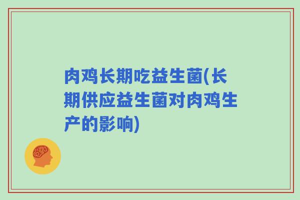 肉鸡长期吃益生菌(长期供应益生菌对肉鸡生产的影响)