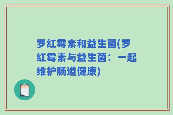 罗红霉素和益生菌(罗红霉素与益生菌：一起维护肠道健康)