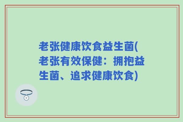 老张健康饮食益生菌(老张有效保健：拥抱益生菌、追求健康饮食)