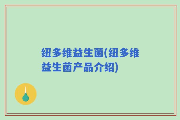 纽多维益生菌(纽多维益生菌产品介绍)
