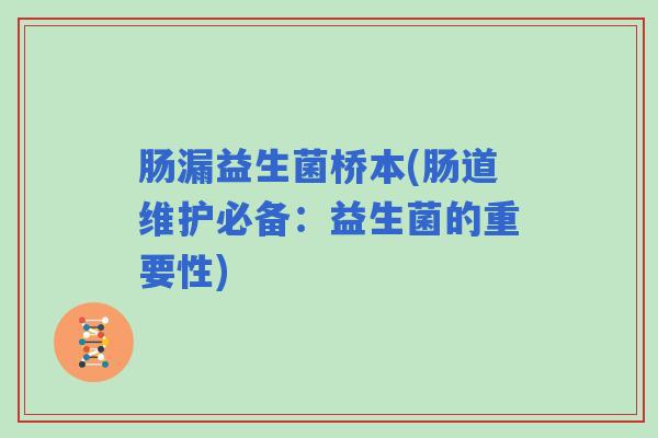 肠漏益生菌桥本(肠道维护必备：益生菌的重要性)