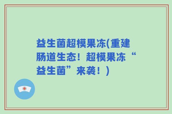 益生菌超模果冻(重建肠道生态！超模果冻“益生菌”来袭！)