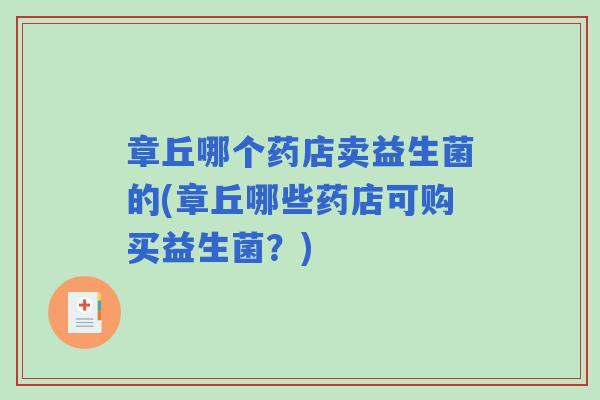 章丘哪个药店卖益生菌的(章丘哪些药店可购买益生菌？)