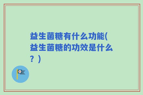 益生菌糖有什么功能(益生菌糖的功效是什么？)