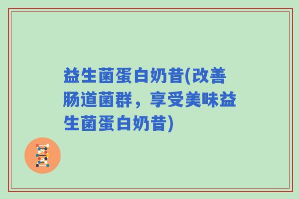益生菌蛋白奶昔(改善肠道菌群，享受美味益生菌蛋白奶昔)