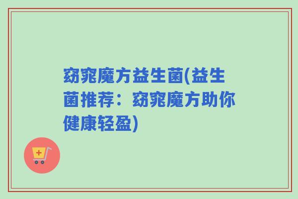 窈窕魔方益生菌(益生菌推荐：窈窕魔方助你健康轻盈)