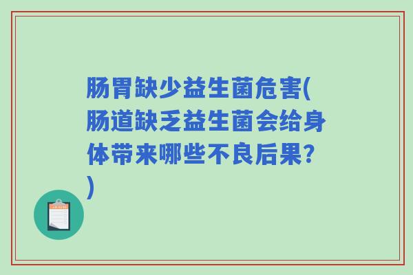 肠胃缺少益生菌危害(肠道缺乏益生菌会给身体带来哪些不良后果？)