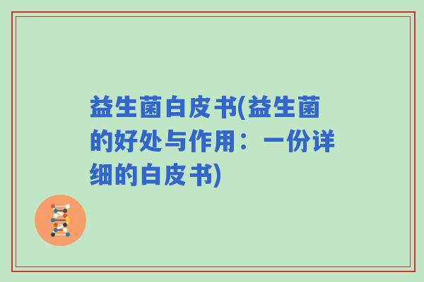 益生菌白皮书(益生菌的好处与作用：一份详细的白皮书)