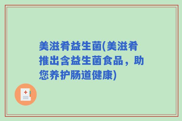 美滋肴益生菌(美滋肴推出含益生菌食品，助您养护肠道健康)