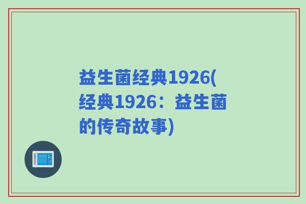 益生菌经典1926(经典1926：益生菌的传奇故事)