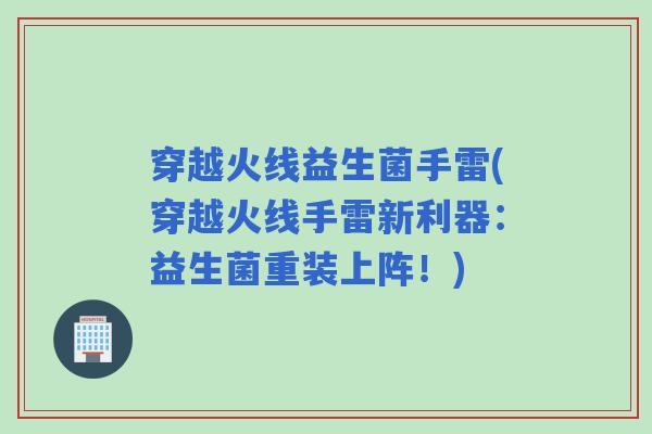 穿越火线益生菌手雷(穿越火线手雷新利器：益生菌重装上阵！)
