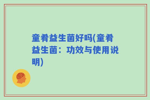 童肴益生菌好吗(童肴益生菌：功效与使用说明)