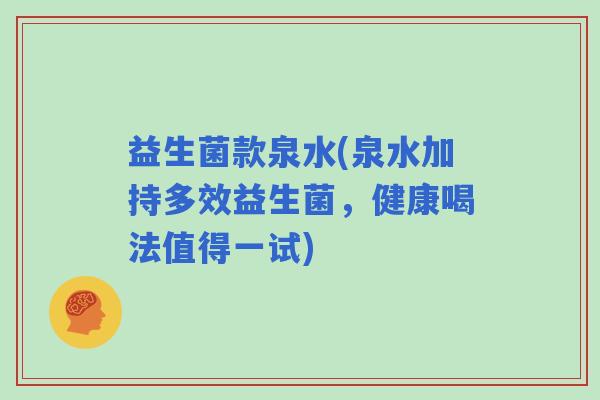 益生菌款泉水(泉水加持多效益生菌，健康喝法值得一试)