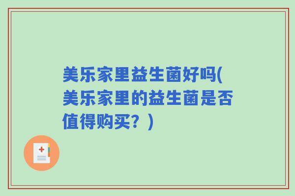 美乐家里益生菌好吗(美乐家里的益生菌是否值得购买？)