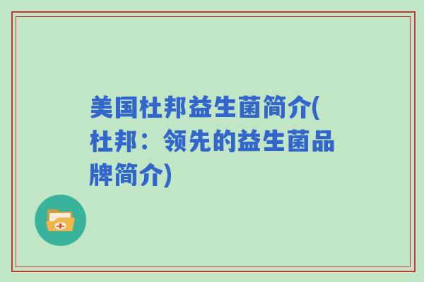 美国杜邦益生菌简介(杜邦：领先的益生菌品牌简介)