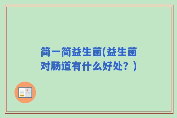 简一简益生菌(益生菌对肠道有什么好处？)